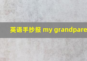 英语手抄报 my grandparents